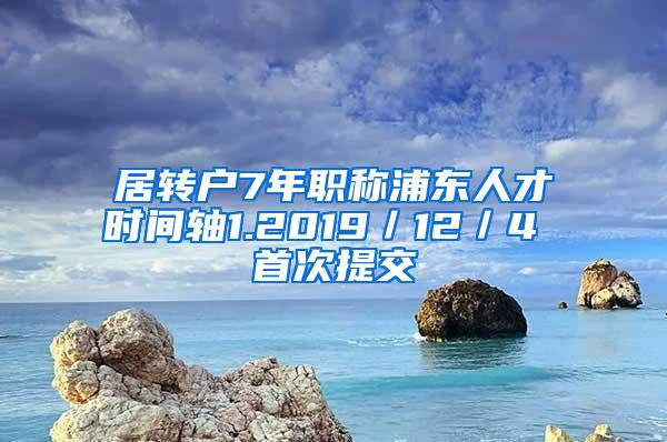 居转户7年职称浦东人才时间轴1.2019／12／4 首次提交