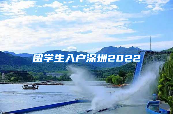 留学生入户深圳2022