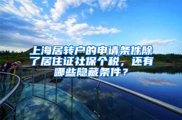 上海居转户的申请条件除了居住证社保个税，还有哪些隐藏条件？