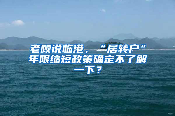 老顾说临港，“居转户”年限缩短政策确定不了解一下？