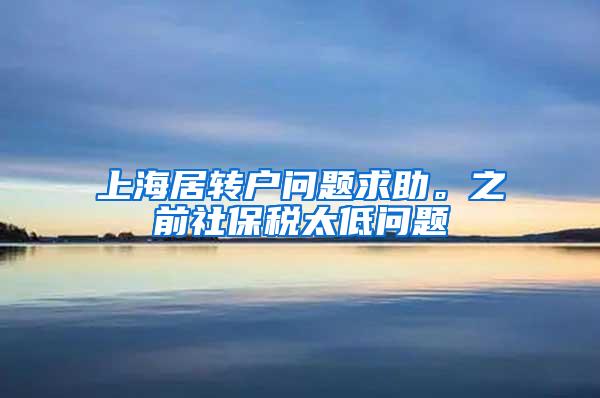 上海居转户问题求助。之前社保税太低问题