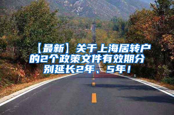 【最新】关于上海居转户的2个政策文件有效期分别延长2年、5年！