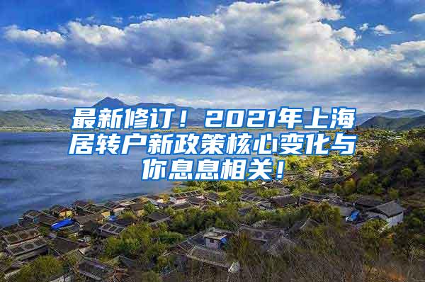 最新修订！2021年上海居转户新政策核心变化与你息息相关！