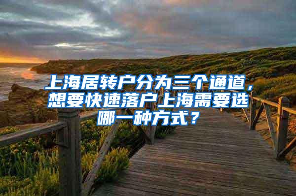 上海居转户分为三个通道，想要快速落户上海需要选哪一种方式？