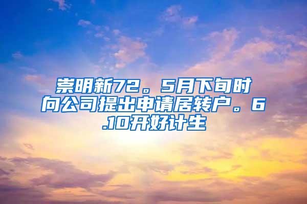 崇明新72。5月下旬时向公司提出申请居转户。6.10开好计生