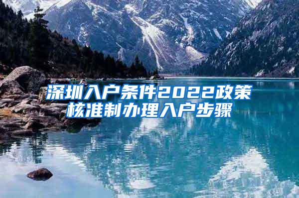 深圳入户条件2022政策核准制办理入户步骤