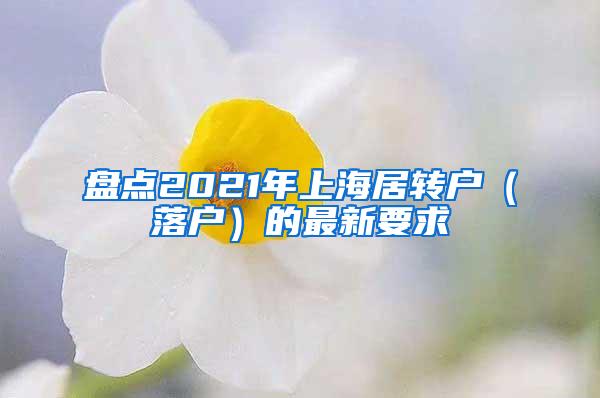 盘点2021年上海居转户（落户）的最新要求