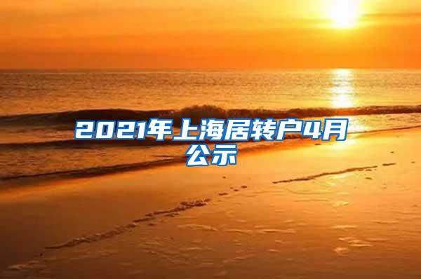 2021年上海居转户4月公示