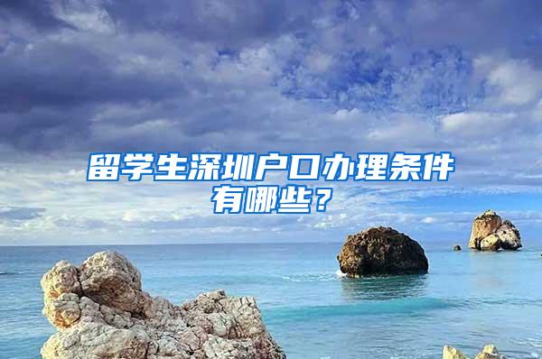 留学生深圳户口办理条件有哪些？