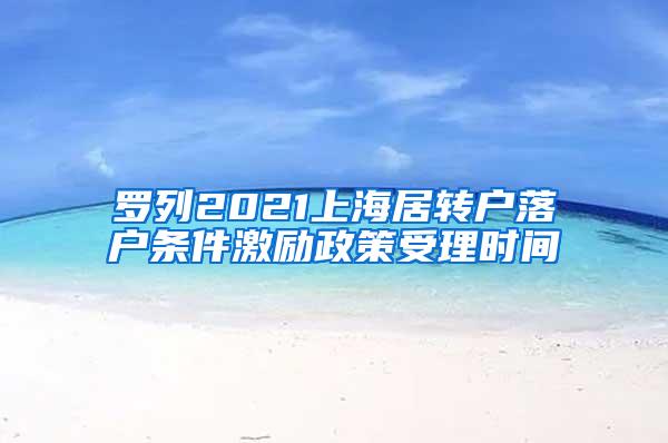 罗列2021上海居转户落户条件激励政策受理时间