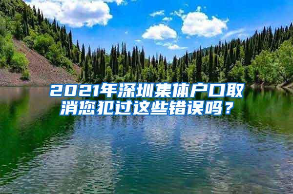 2021年深圳集体户口取消您犯过这些错误吗？