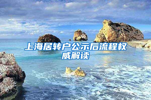 上海居转户公示后流程权威解读