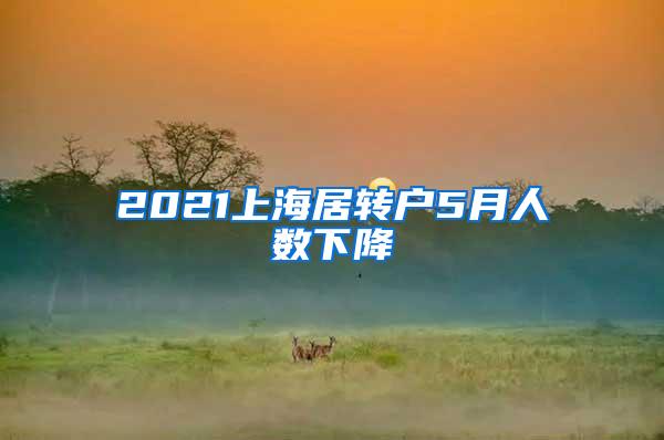 2021上海居转户5月人数下降