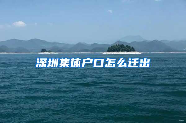 深圳集体户口怎么迁出