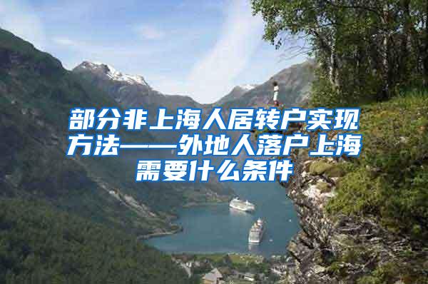 部分非上海人居转户实现方法——外地人落户上海需要什么条件