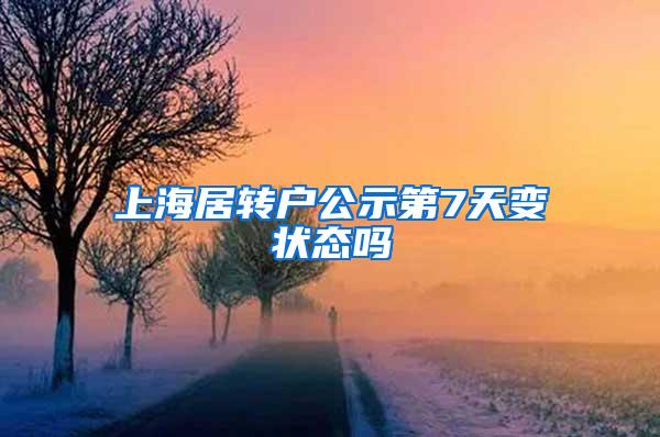 上海居转户公示第7天变状态吗