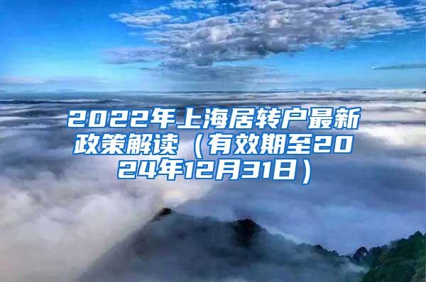 2022年上海居转户最新政策解读（有效期至2024年12月31日）