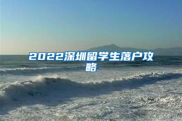 2022深圳留学生落户攻略