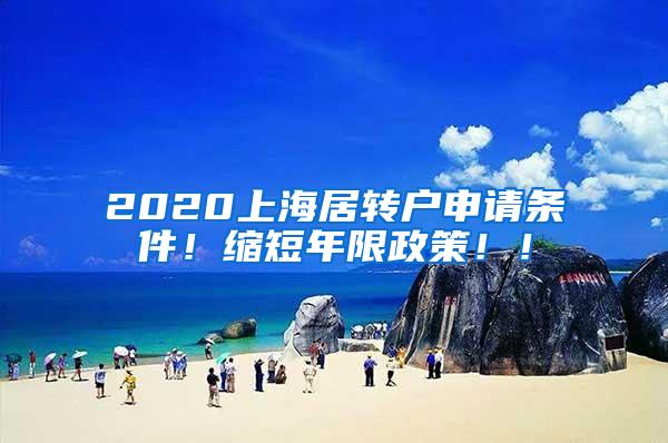 2020上海居转户申请条件！缩短年限政策！！