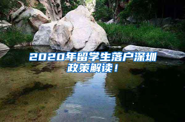 2020年留学生落户深圳政策解读！