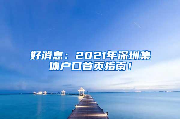 好消息：2021年深圳集体户口首页指南！