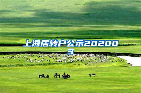 上海居转户公示202003