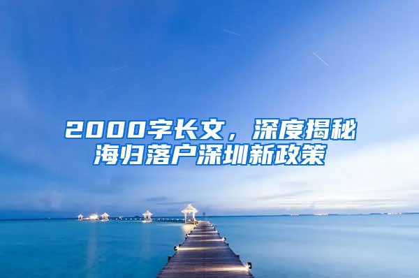 2000字长文，深度揭秘海归落户深圳新政策