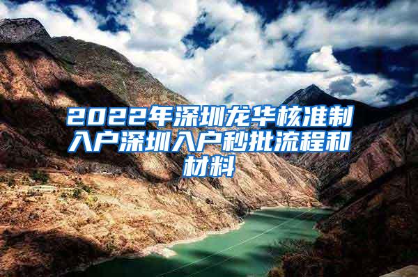 2022年深圳龙华核准制入户深圳入户秒批流程和材料