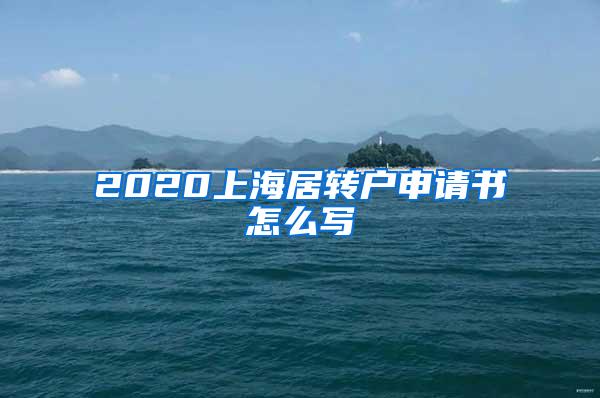 2020上海居转户申请书怎么写