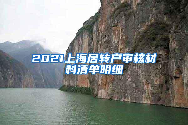 2021上海居转户审核材料清单明细