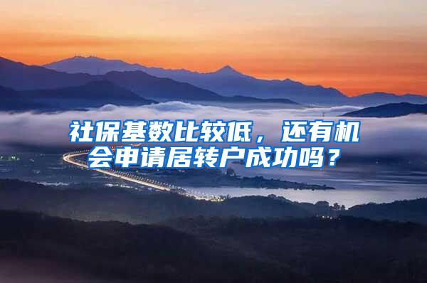 社保基数比较低，还有机会申请居转户成功吗？