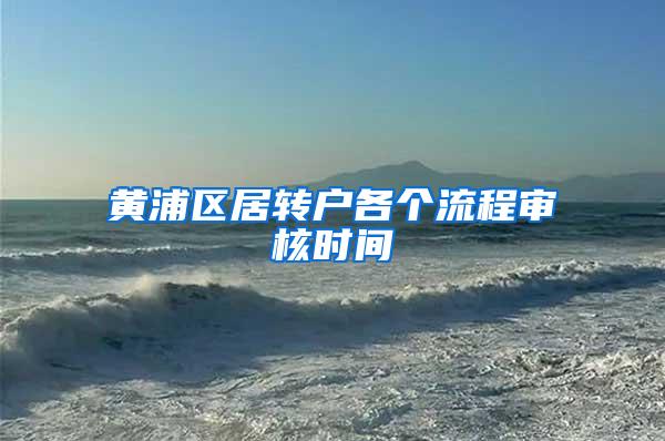 黄浦区居转户各个流程审核时间