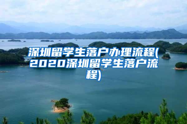 深圳留学生落户办理流程(2020深圳留学生落户流程)