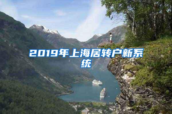 2019年上海居转户新系统