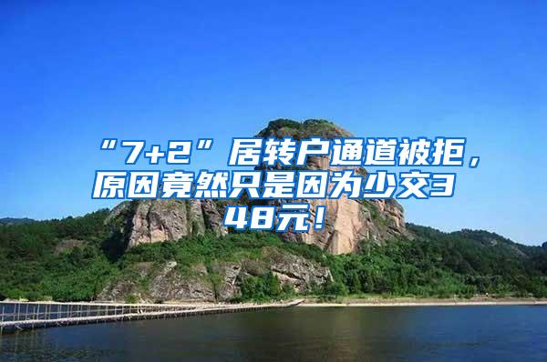 “7+2”居转户通道被拒，原因竟然只是因为少交348元！