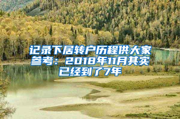 记录下居转户历程供大家参考：2018年11月其实已经到了7年