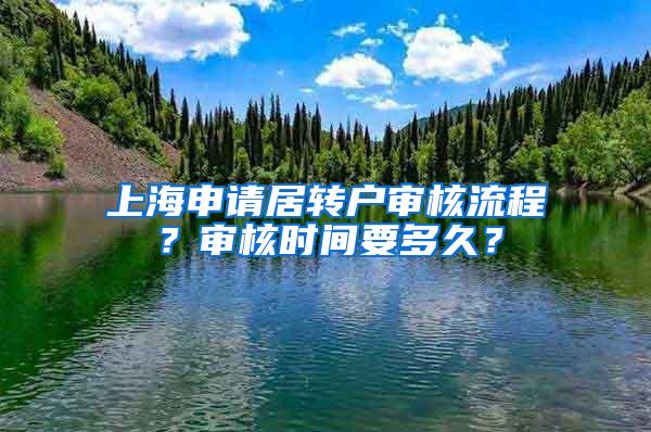 上海申请居转户审核流程？审核时间要多久？