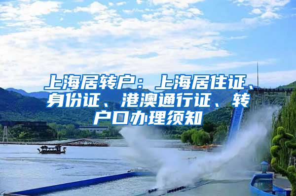 上海居转户：上海居住证、身份证、港澳通行证、转户口办理须知