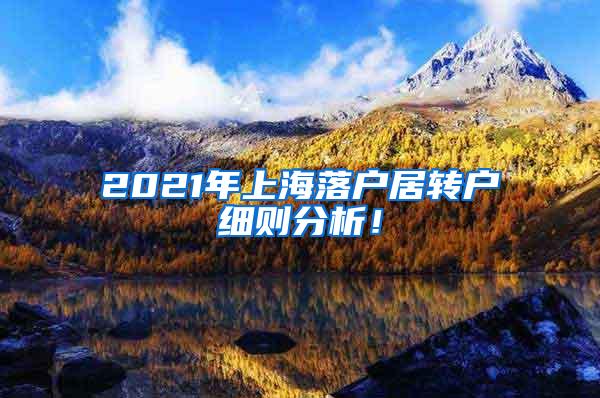 2021年上海落户居转户细则分析！