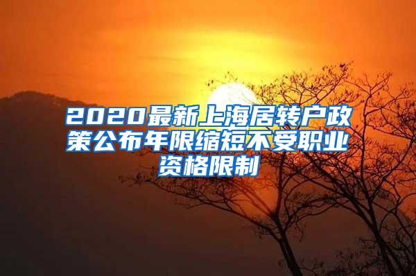 2020最新上海居转户政策公布年限缩短不受职业资格限制