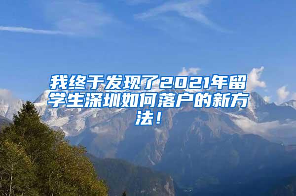 我终于发现了2021年留学生深圳如何落户的新方法！