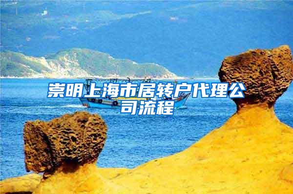 崇明上海市居转户代理公司流程