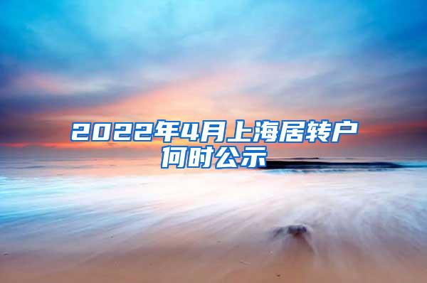 2022年4月上海居转户何时公示