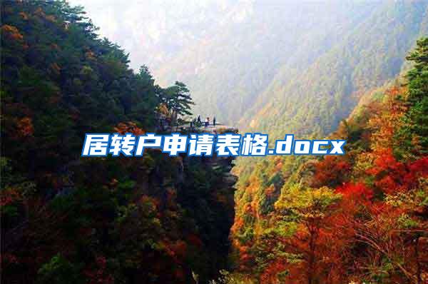 居转户申请表格.docx