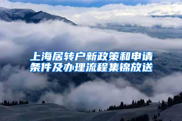 上海居转户新政策和申请条件及办理流程集锦放送