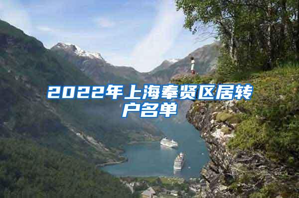 2022年上海奉贤区居转户名单