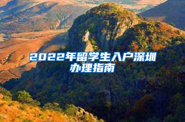 2022年留学生入户深圳办理指南