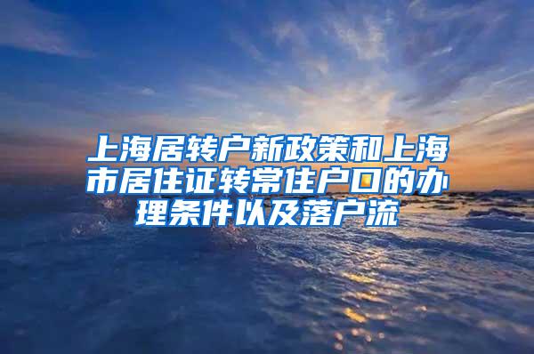 上海居转户新政策和上海市居住证转常住户口的办理条件以及落户流