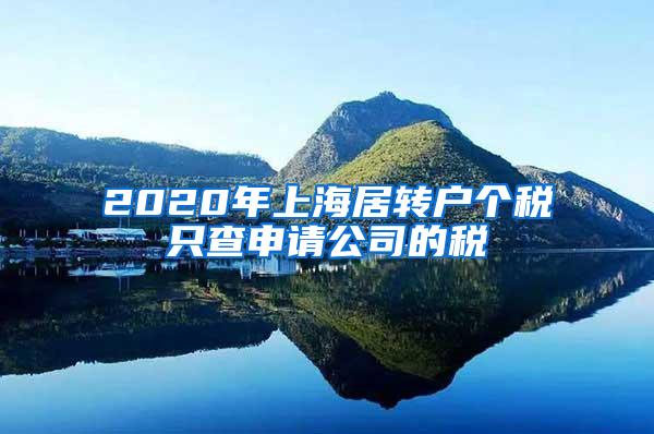 2020年上海居转户个税只查申请公司的税