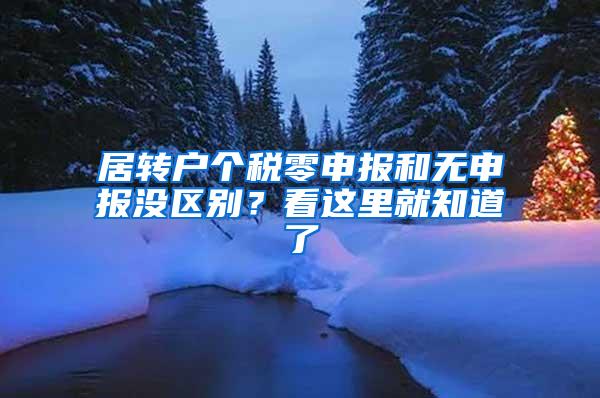 居转户个税零申报和无申报没区别？看这里就知道了